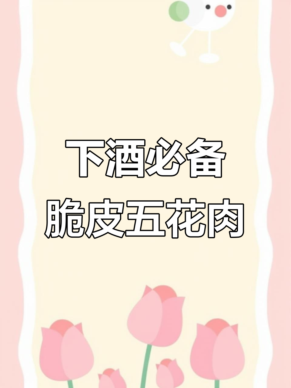 深夜男人的最爱下酒菜,脆皮五花肉轻松搞定