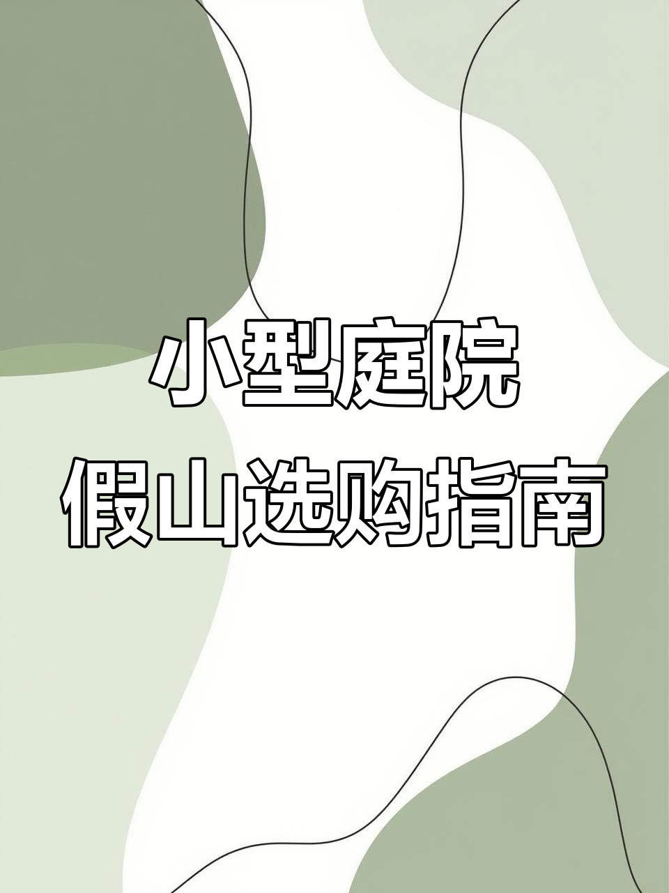 家庭庭院假山设计技巧,小巧玲珑更温馨