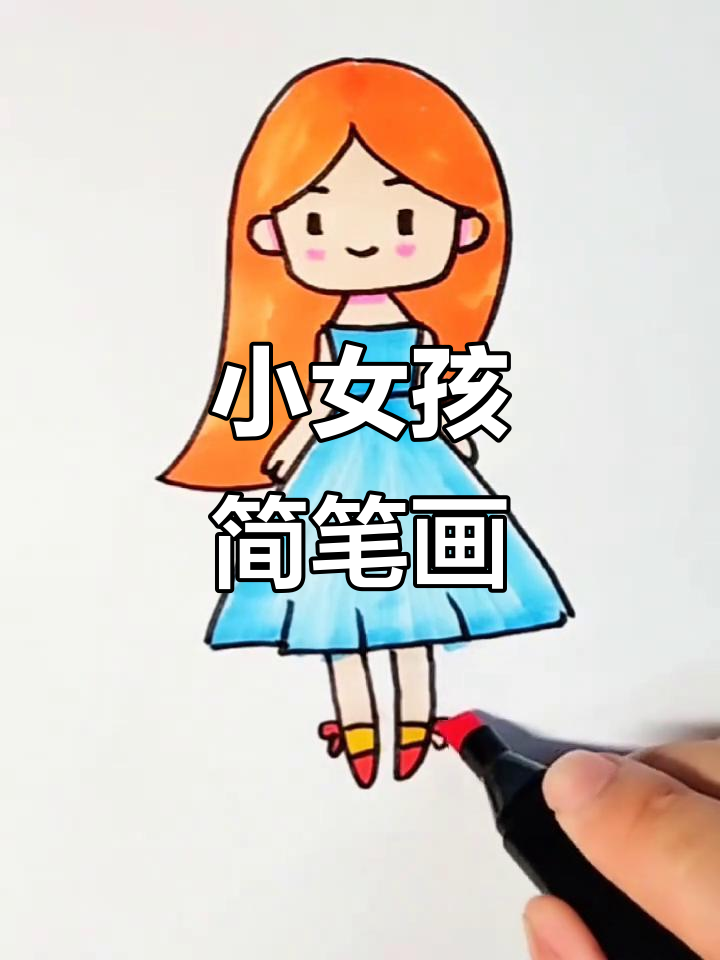 亲子创意儿童画:可爱小女孩手绘画教程