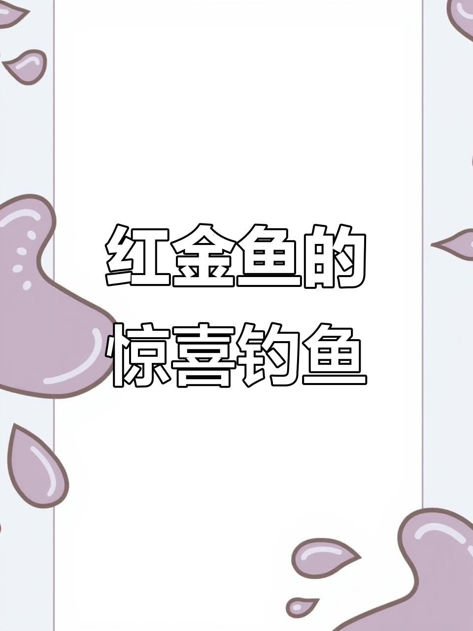 夜钓意外收获,竟是条小红金鱼!