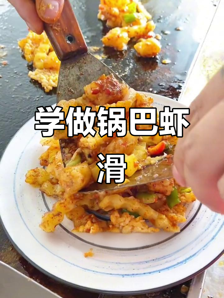 火爆街头小吃,锅巴虾滑轻松学做
