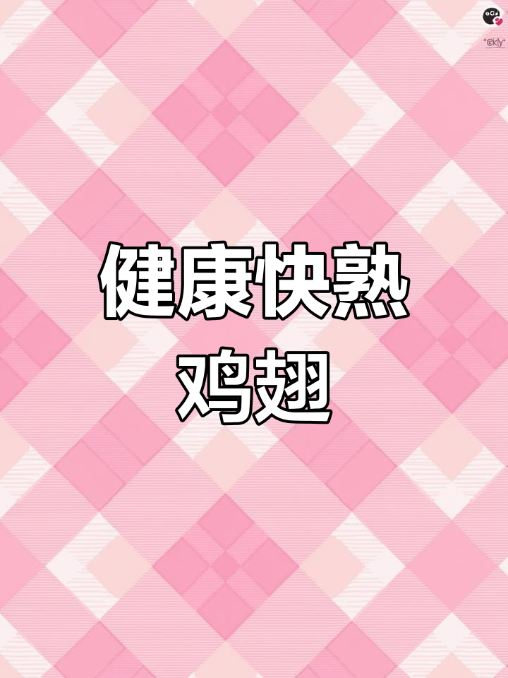 圣农鸡翅,肉多油少,空气炸锅12分钟搞定,省时又健康!