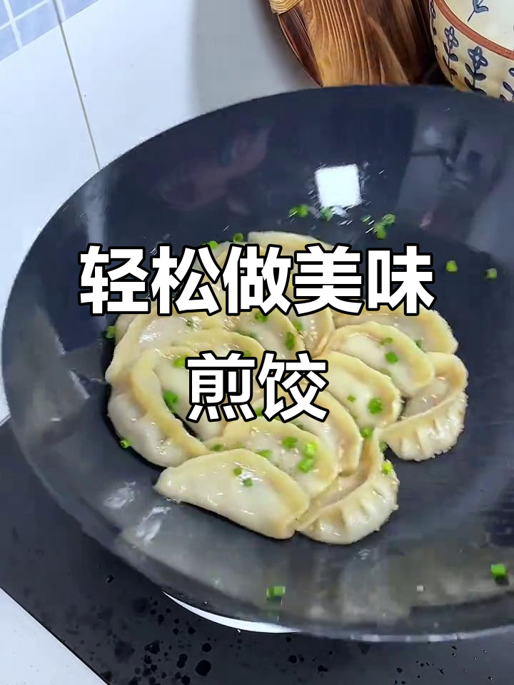 煎饺比煮的更香,不粘锅做法大揭秘