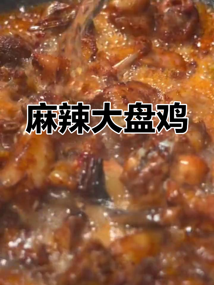 大盘鸡配皮带面,香辣口感让人停不下来