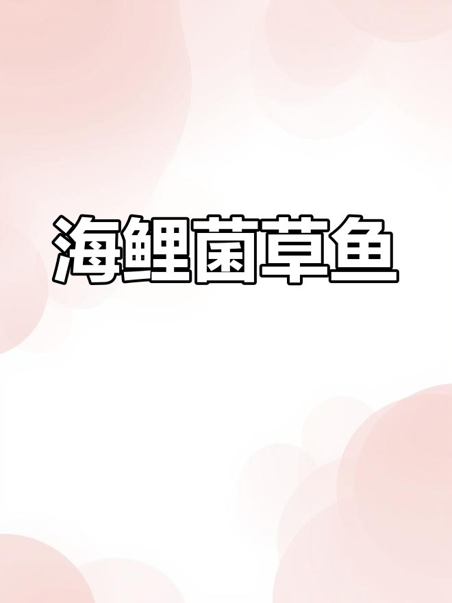 菌草鱼:鲜美无刺,广东广西等地受欢迎的海鲤