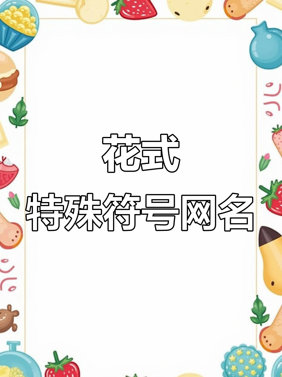 特殊符号网名大集合,打造独一无二的花式昵称