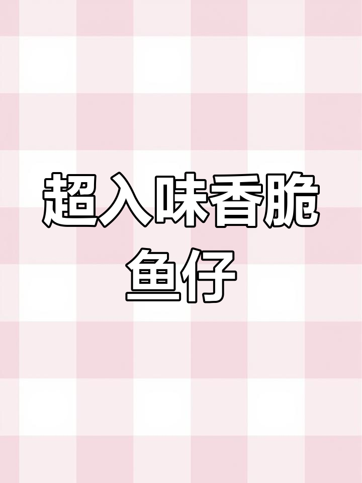 香辣小鱼仔,解馋又低热量,三种口味任你选