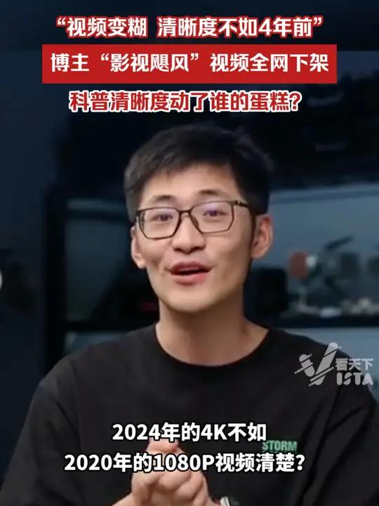 博主“影视飓风”发布的“视频清晰度不如4年前”视频全网下架,科普清晰度动了谁的蛋糕?