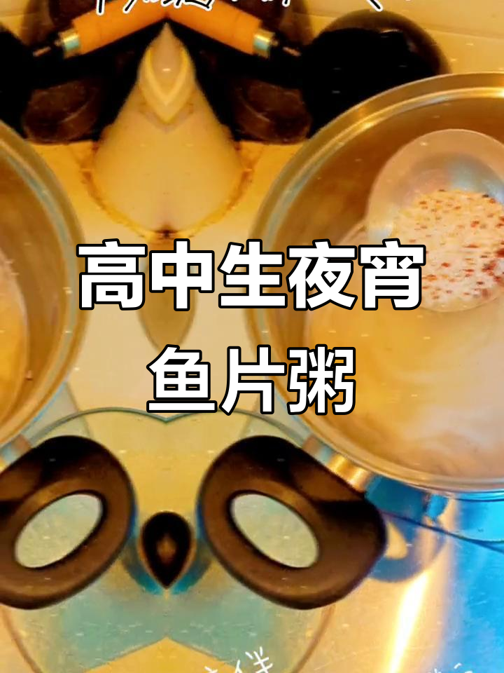 高中生夜宵必备:生滚鱼片粥,鲜美又营养