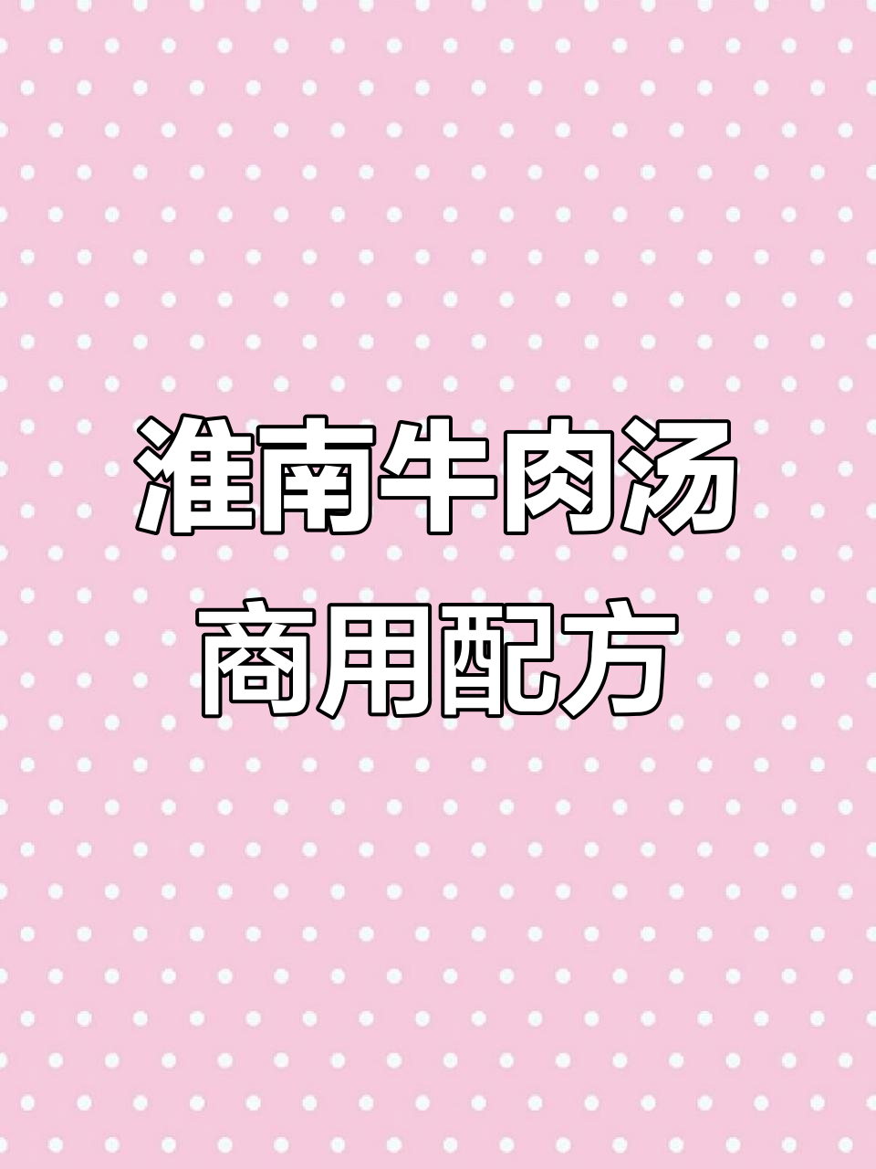 20万都买不到的淮南牛肉汤秘制配方,味道鲜美秘诀全揭秘