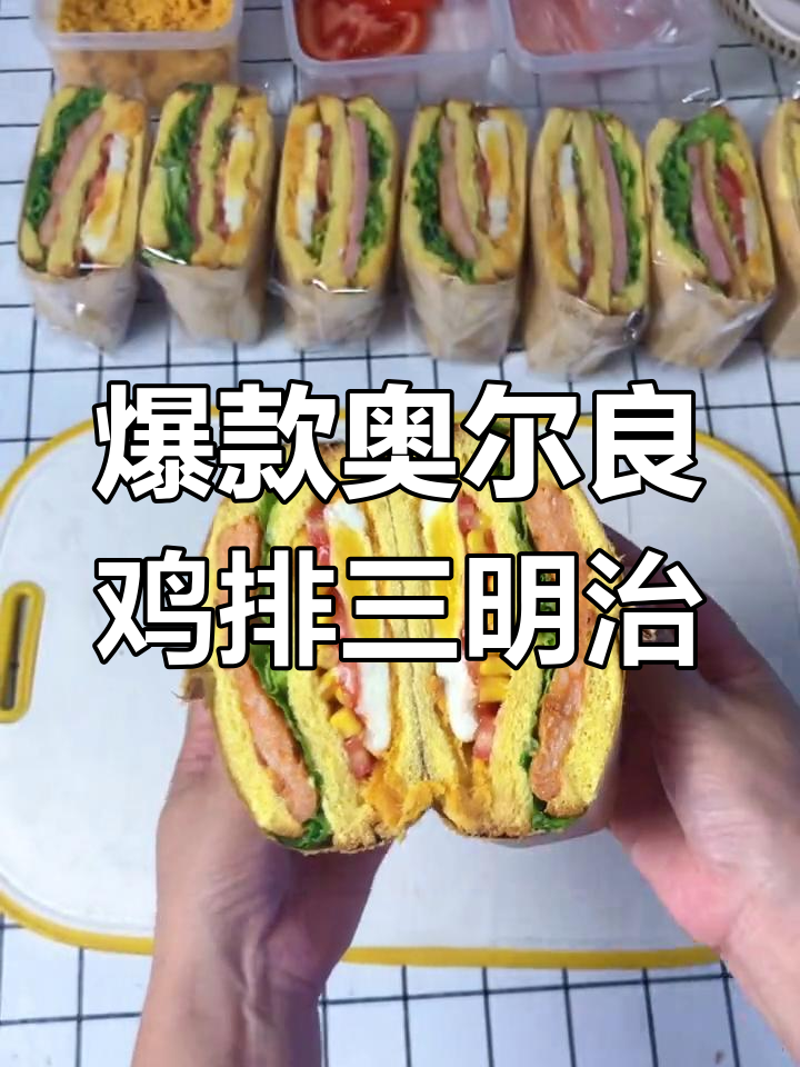 奥尔良鸡排三明治,大人小孩都爱吃的美味早餐