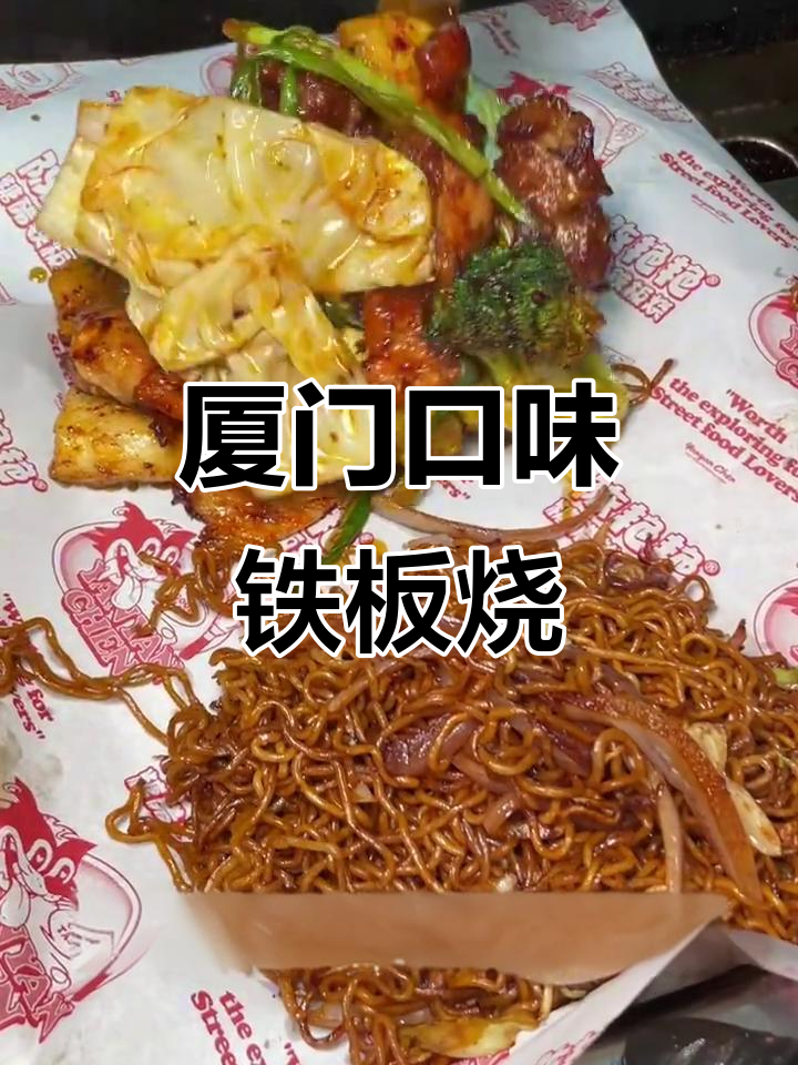 厦门新开街头铁板烧,糖醋年糕必试!
