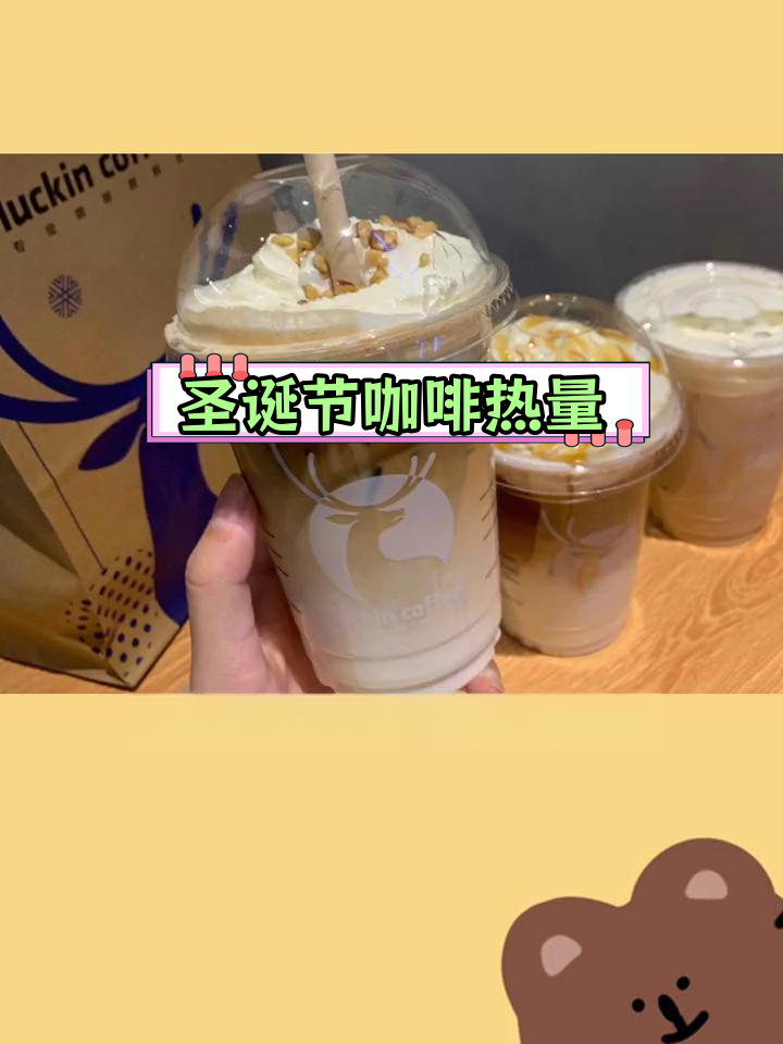 圣诞巧克力瑞幸热量大揭秘