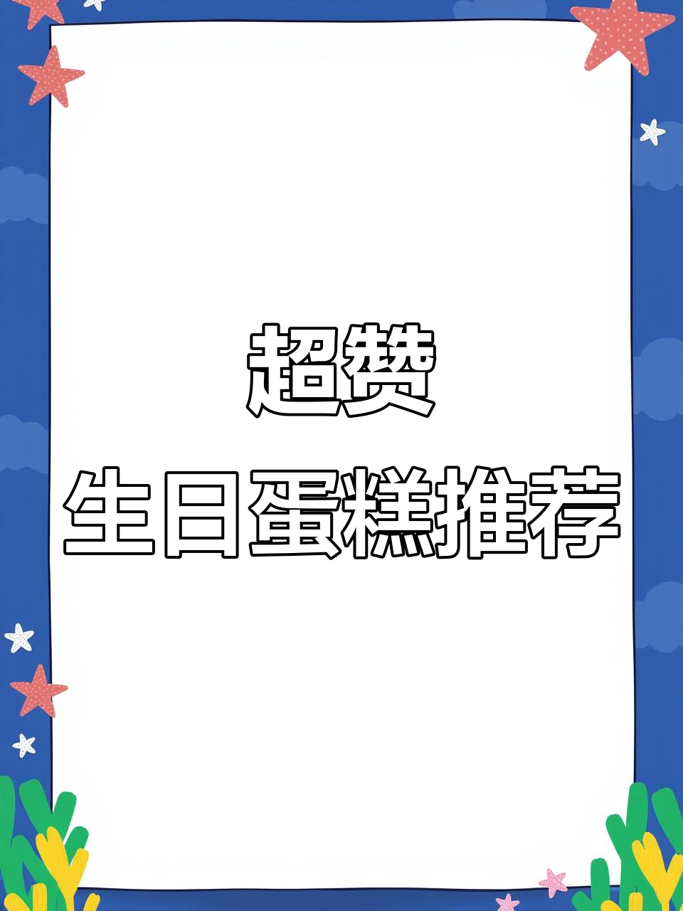 生日必备!这款淡奶油蛋糕,水果夹心超满足