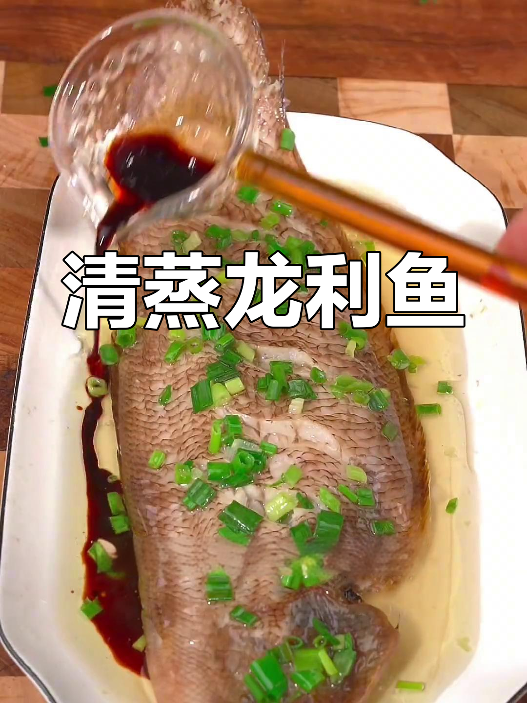 玉秃鱼清蒸做法,简单又美味