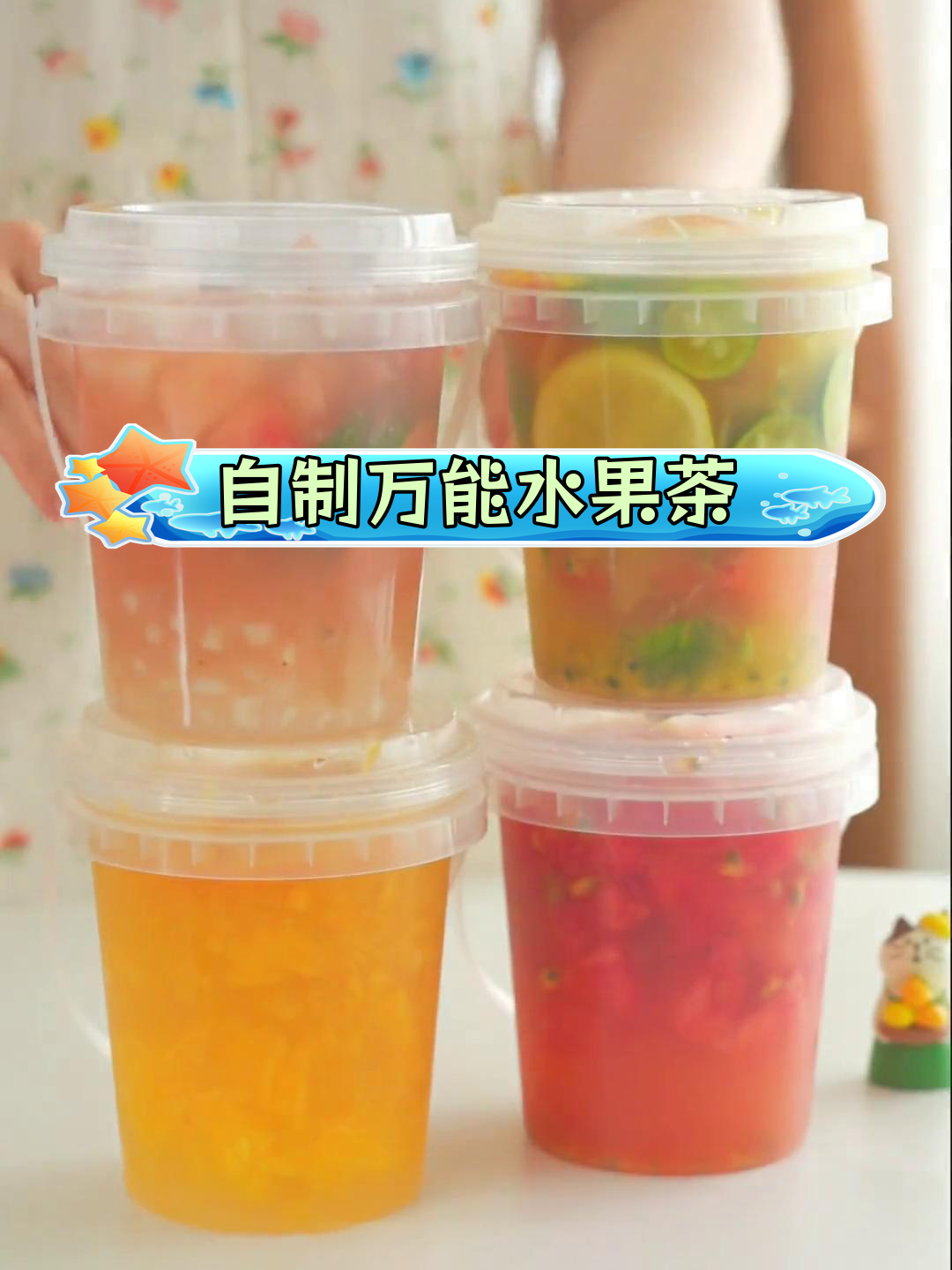 轻松自制四种水果茶,告别奶茶店