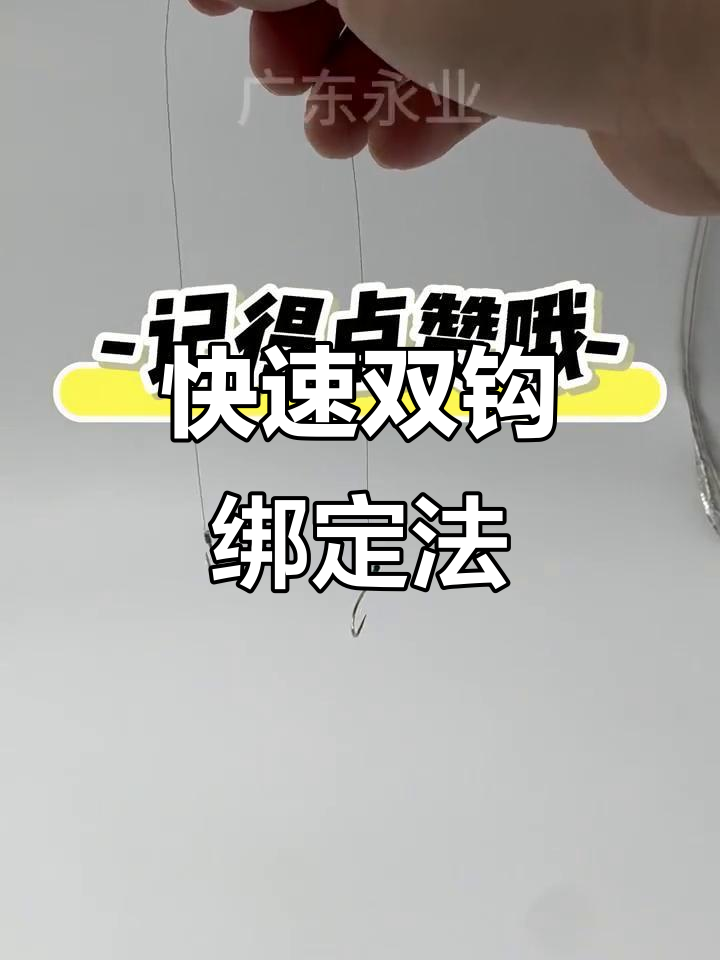 双钩绑结技巧大揭秘，轻松学会防止切线