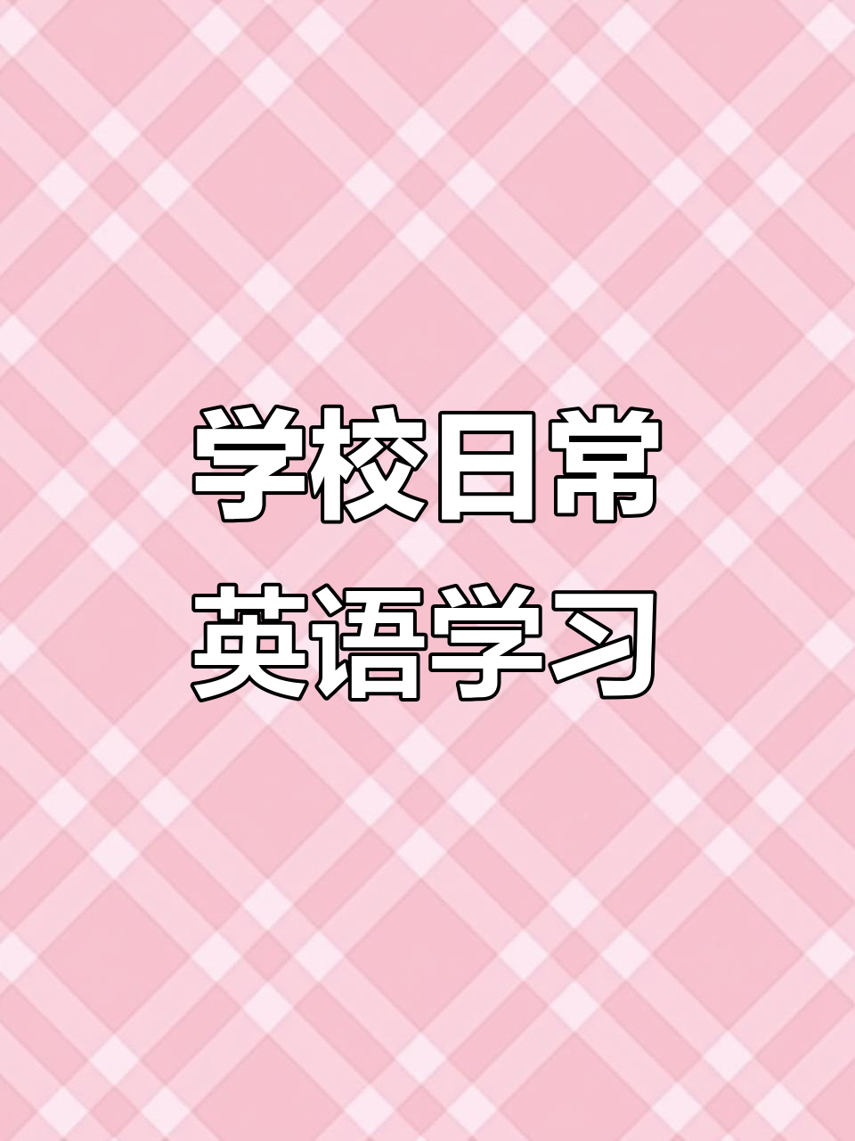 每天的校园生活,英语作文轻松学