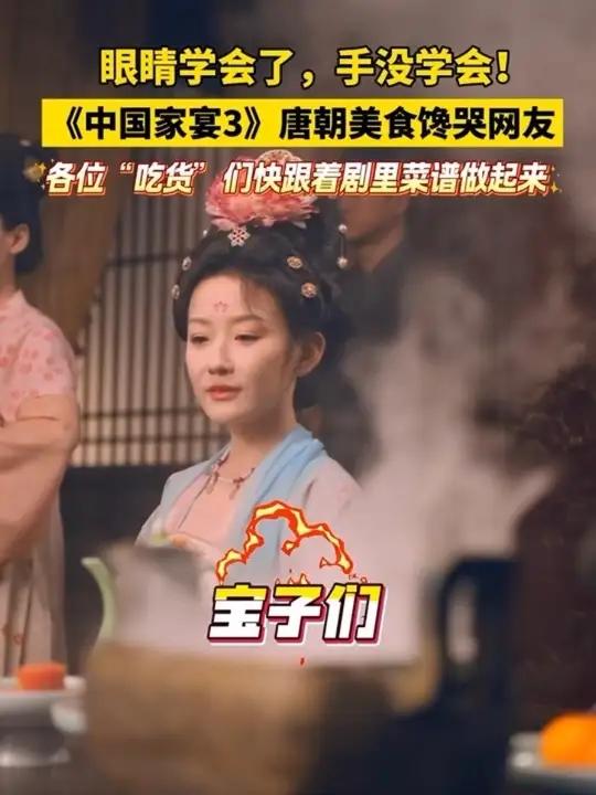 眼睛学会了,手没学会!《中国家宴3》唐朝美食馋哭网友!各位“吃货”们快跟着剧里菜谱做起来～