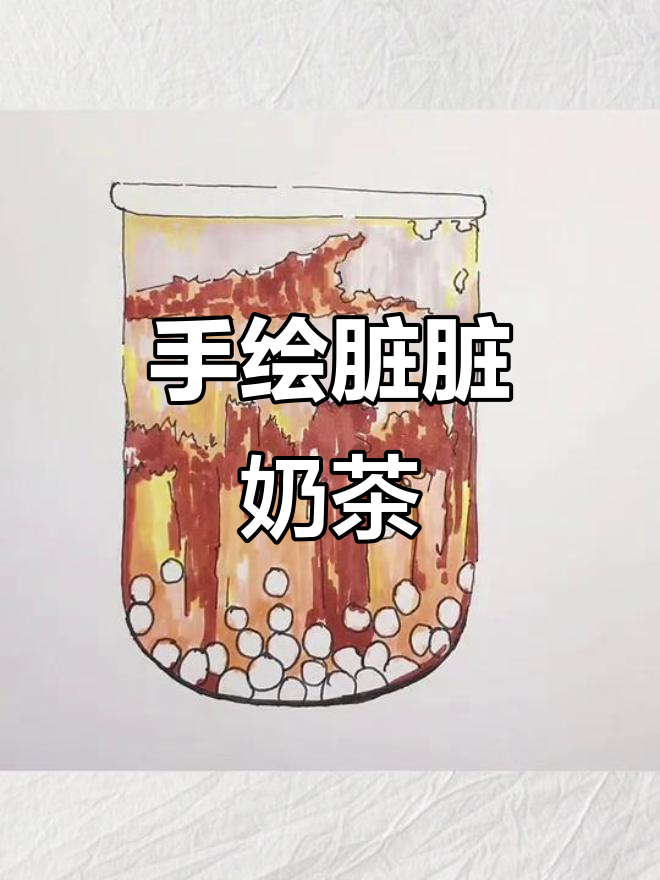 画一杯脏脏奶茶,珍珠、巧克力与高光完美结合