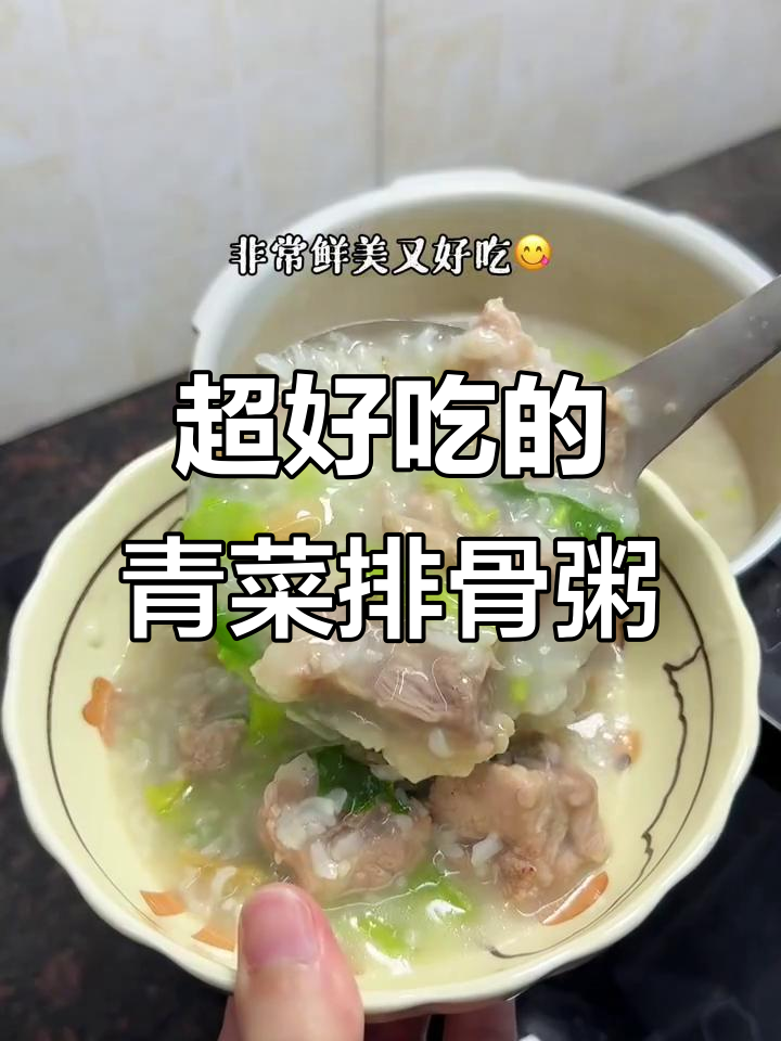 这款青菜排骨粥,绝对值得向全世界安利!