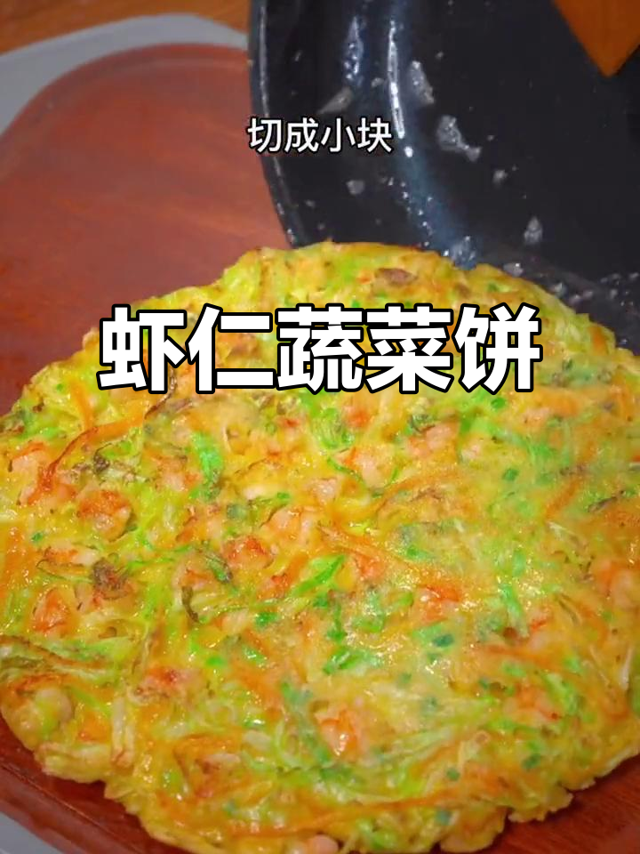 孩子开学早餐必备:营养虾仁蔬菜饼,简单又美味