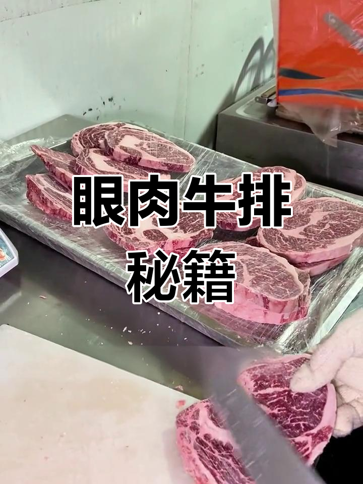 眼肉牛排:选品与烤制技巧,了解牛肉部位更美味!