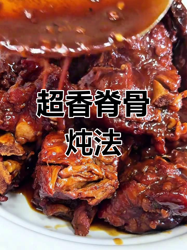 脊骨炖出软烂脱骨,香气扑鼻!家常下饭必备