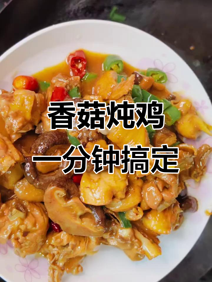 一分钟学会香菇炖鸡，家常美味飘香四溢