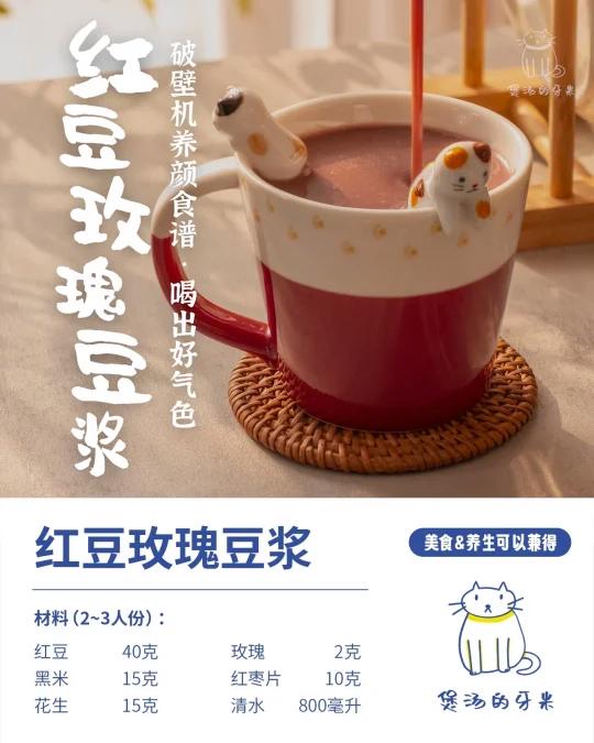 破壁机养颜食谱|红豆玫瑰豆浆