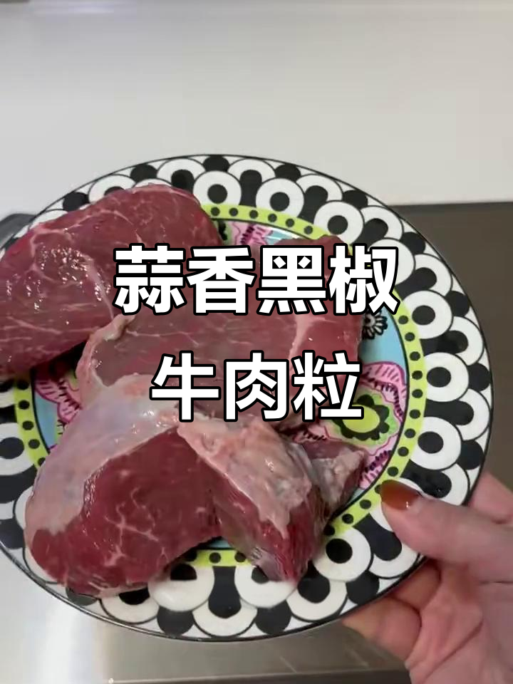 山姆牛腱肉蒜香黑椒做法,嫩肩肉轻松搞定