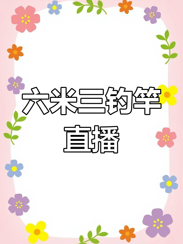钓鱼竿直播展示,六米三一百一十五克