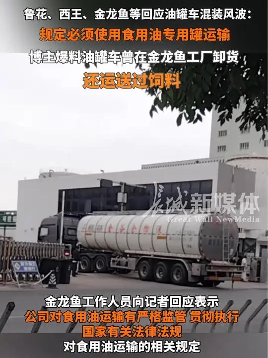 7月9日报道 多方回应油罐车混装风波,多个食用油品牌称使用专用罐车,博主爆料油罐车曾在金龙