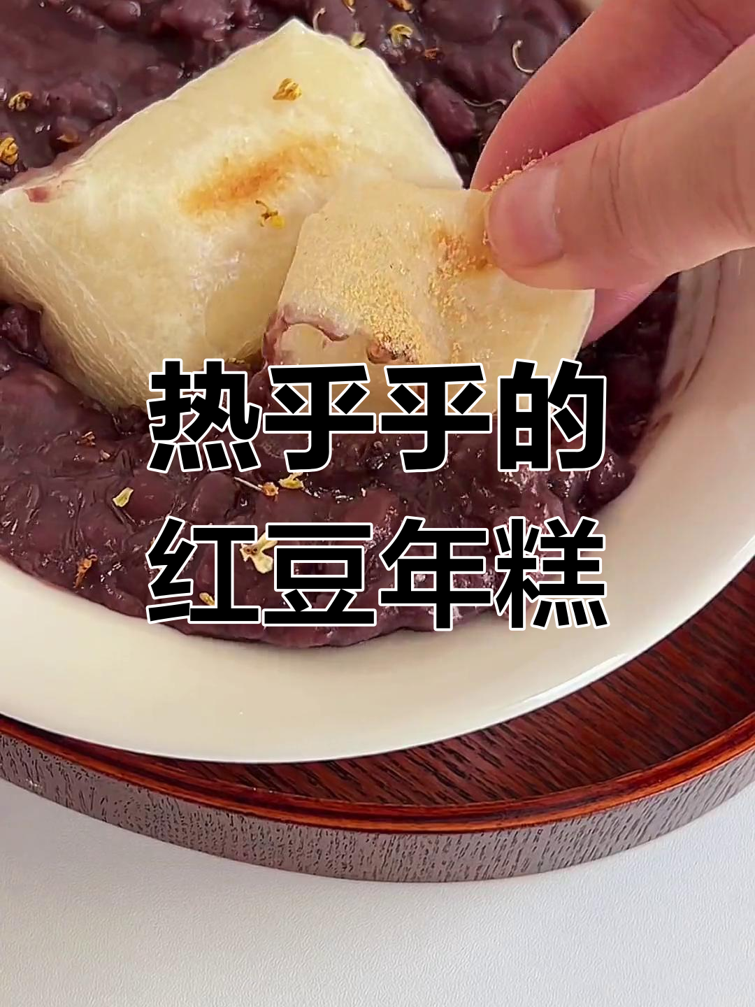 秋季必备红豆年糕汤,温暖又治愈