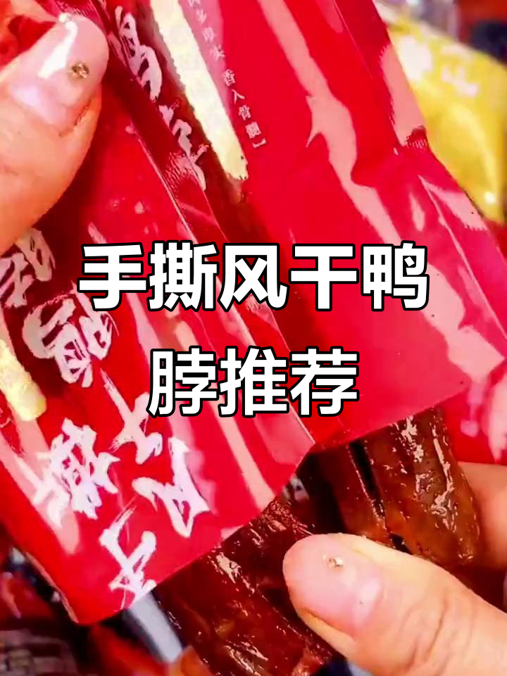 回味一梦风干鸭脖,三种口味任你选!独立包装超方便