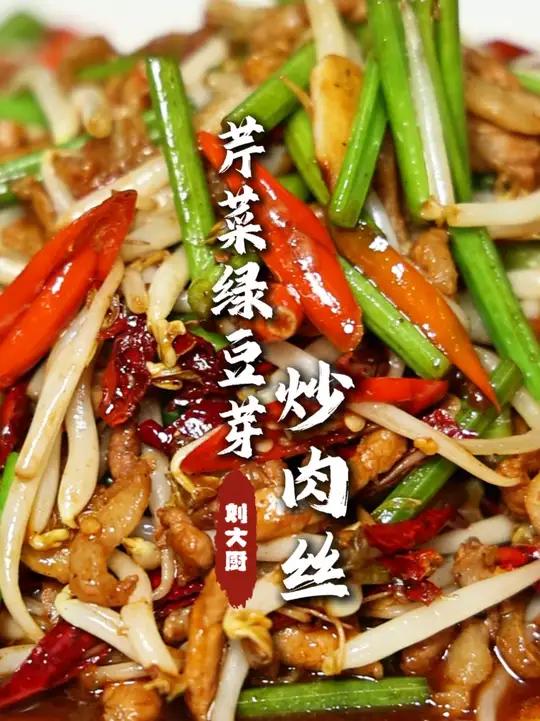 芹菜绿豆芽炒肉丝 按照我这个法炒，把锅气味炒出来，那吃着又下饭又下馍！