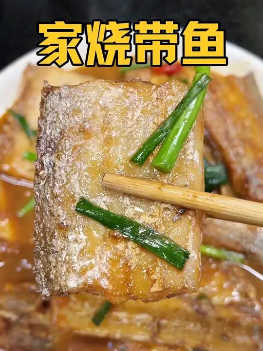 可惜你不是浙江人,不懂家烧带鱼有多好吃,天花板做法原汁原味