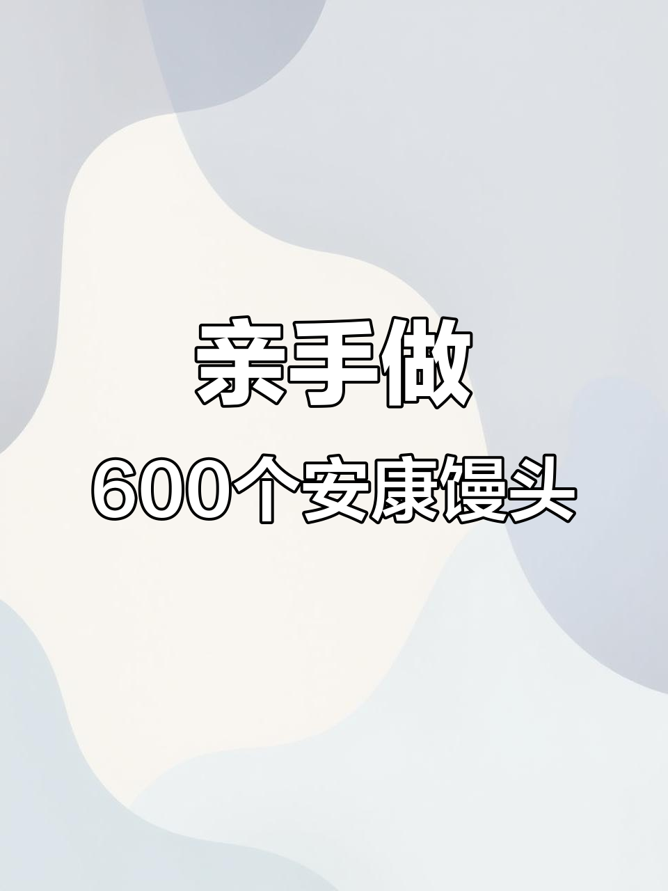 安康馒头大挑战,600只手工揉制超有趣
