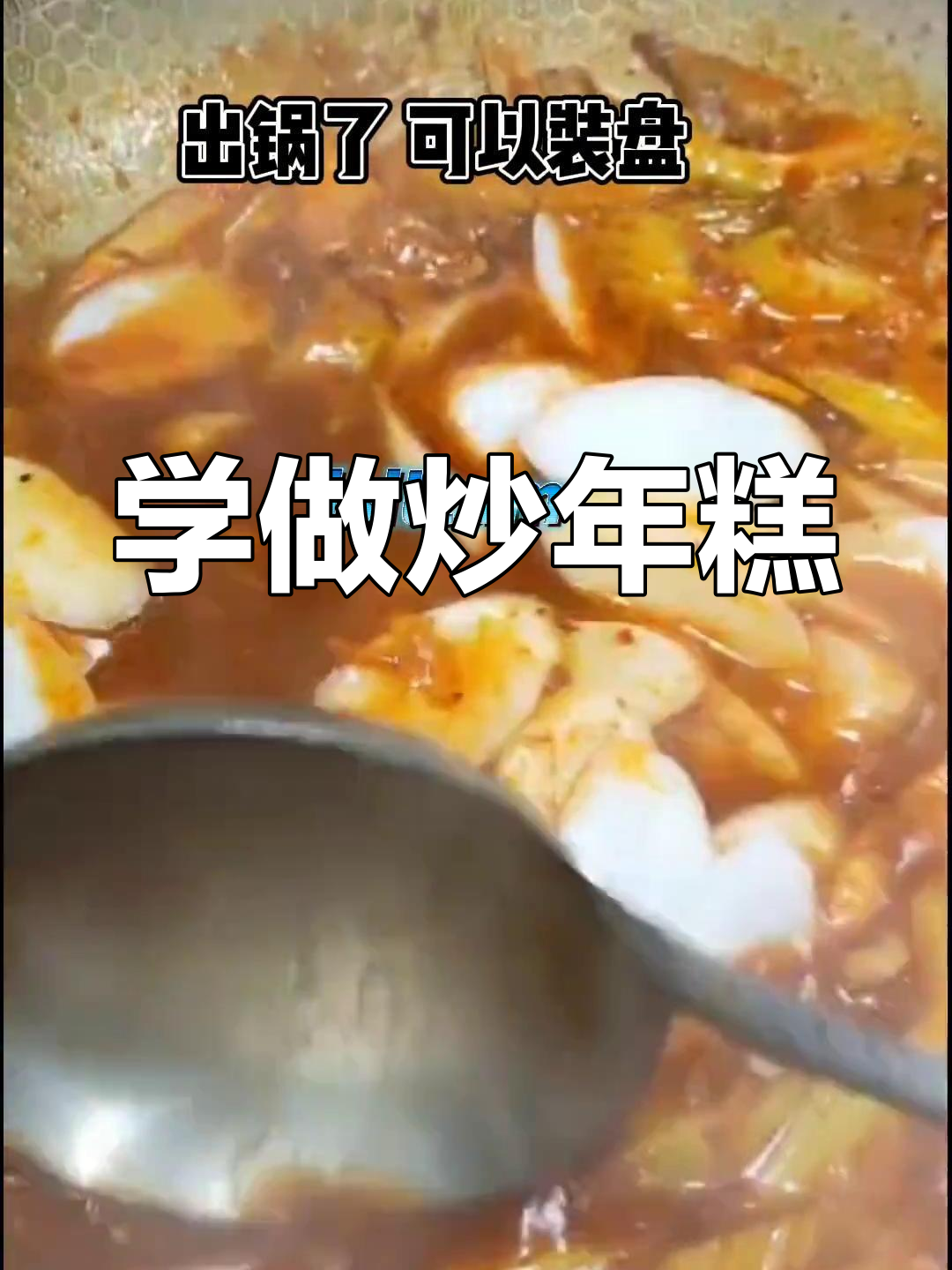 炒年糕的做法你学会了吗?