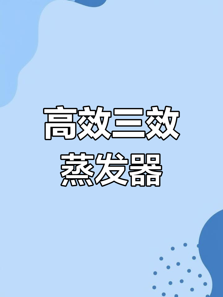 三效强制循环蒸发器:高效节能,工程案例解析
