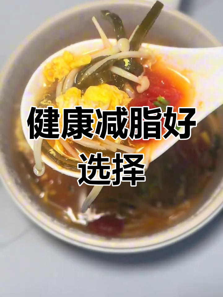 番茄海带汤,酸甜开胃,低卡又饱腹,轻松瘦身!