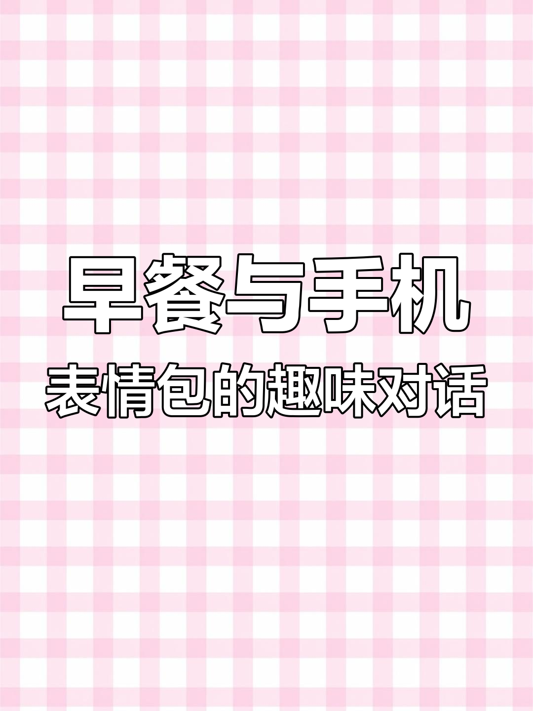 一家三口的早餐趣事,妈妈的表情包和爸爸的懒床日常