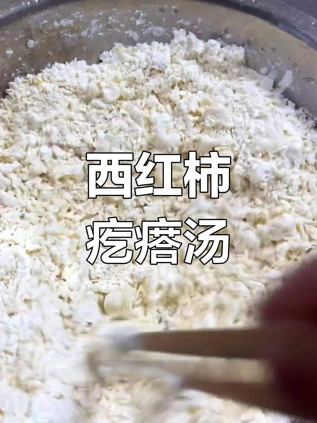 早晨一碗西红柿疙瘩汤,开启元气满满的一天