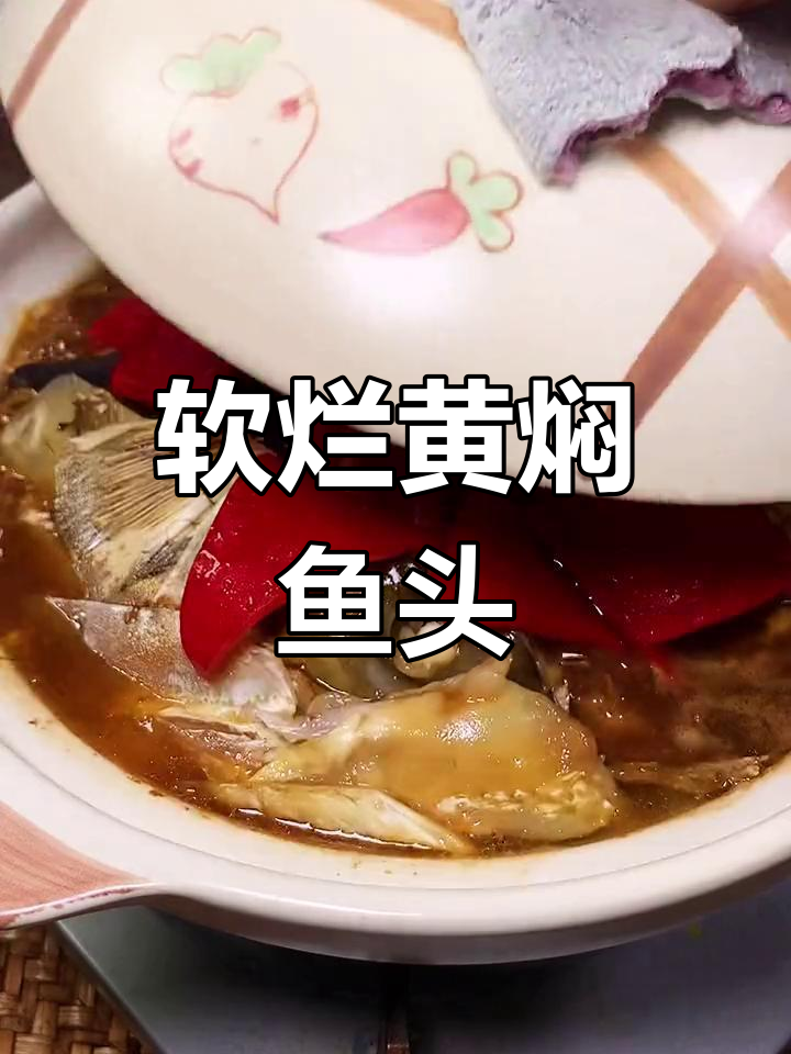 黄焖鱼头新做法,软嫩如冻