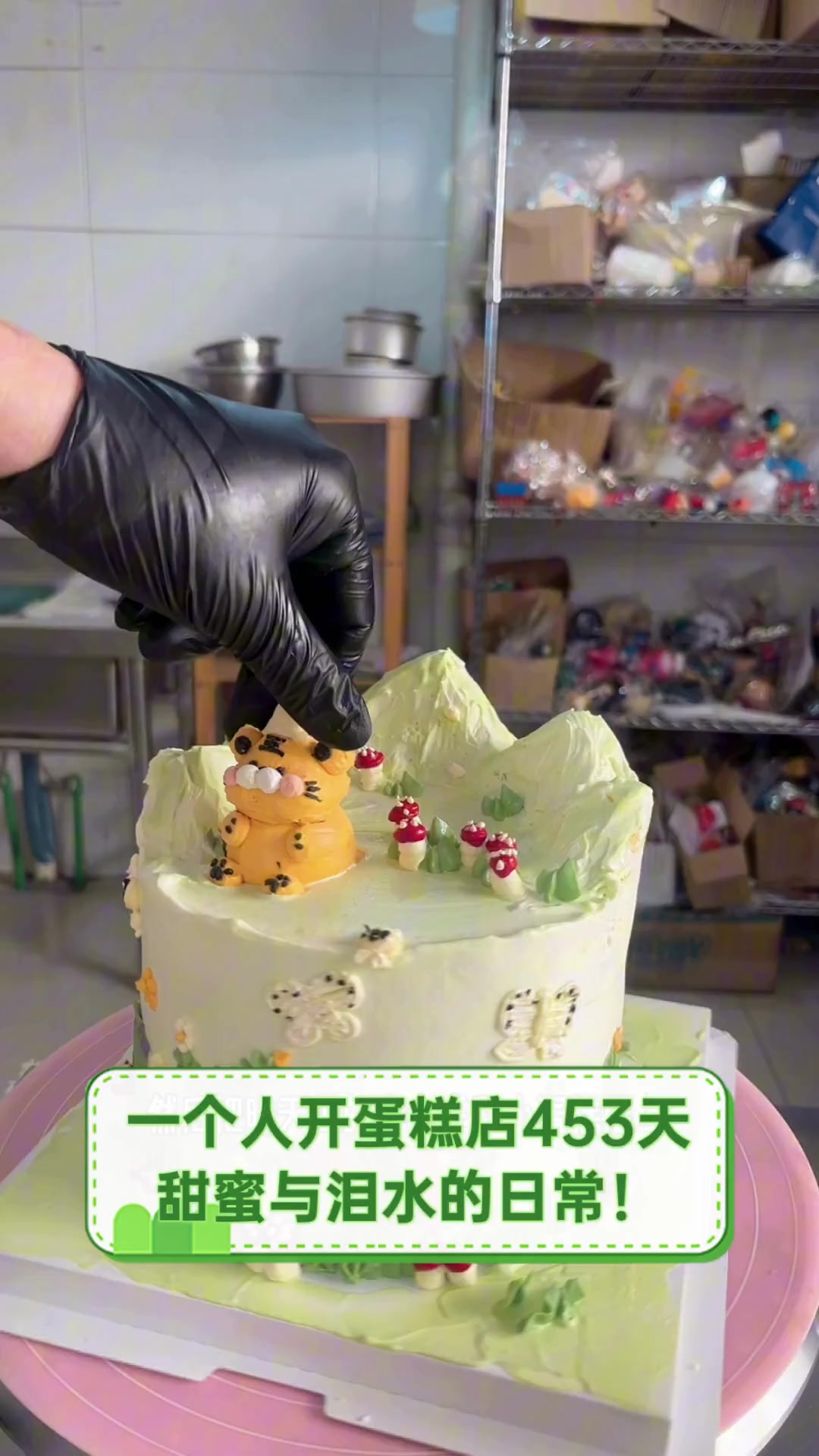 一个人开蛋糕店453天,甜蜜与泪水的日常!