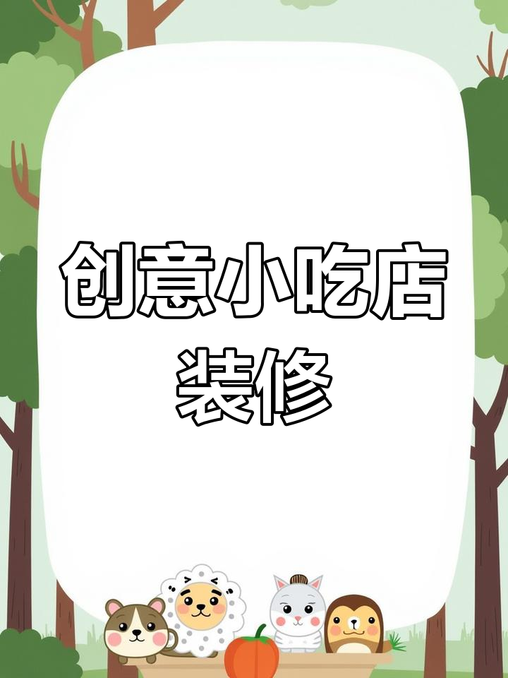 小吃店装修省钱又独特,设计超有创意!