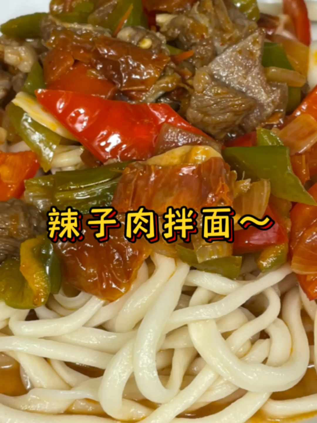 新疆特色美食|辣子肉拌面～