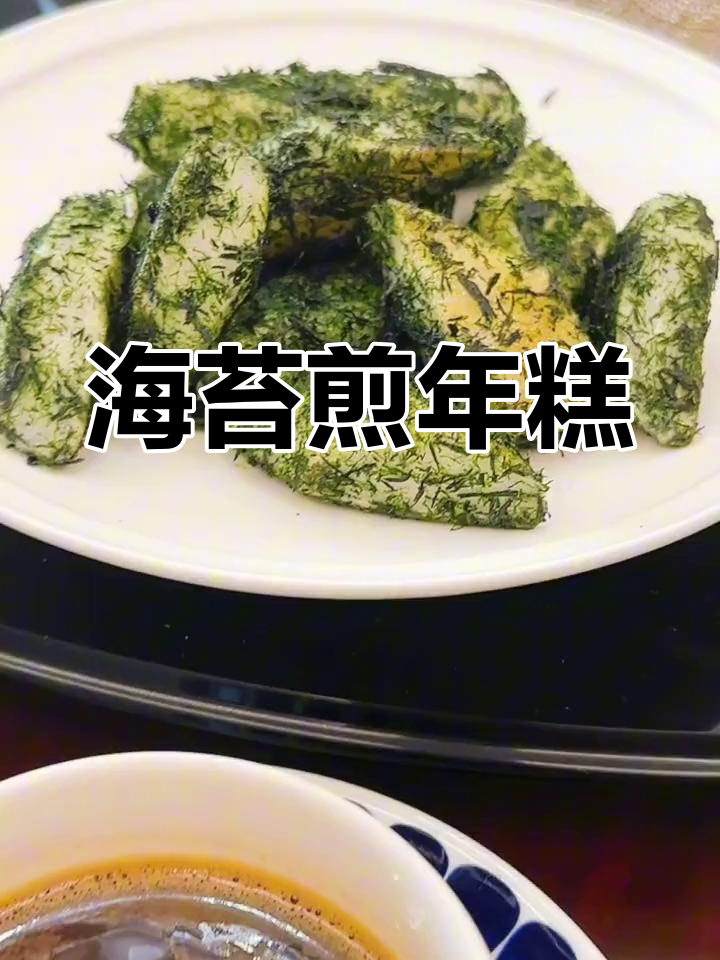 宁波特色海苔年糕,甜咸交织的完美味道