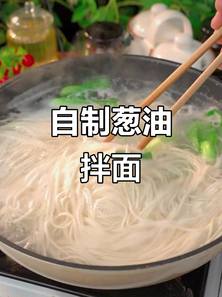葱油拌面酱,轻松做出超好吃的面条!