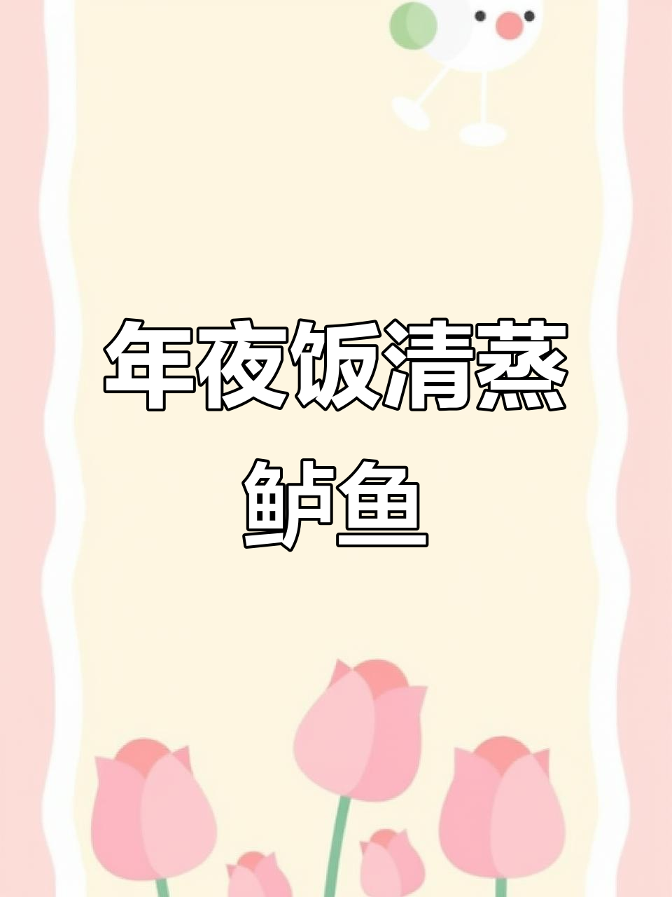 清蒸鲈鱼大鹏展翅,年夜饭必备美味摆盘技巧